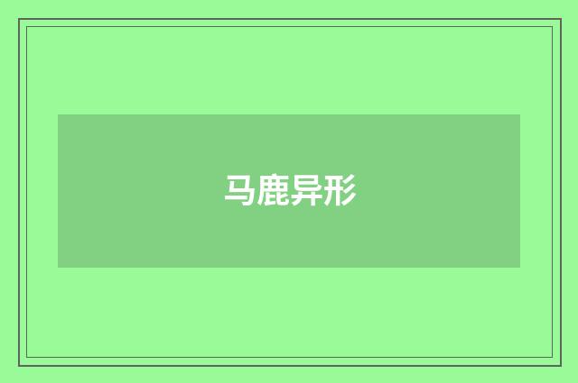 马鹿异形