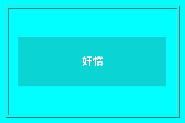 奸惰