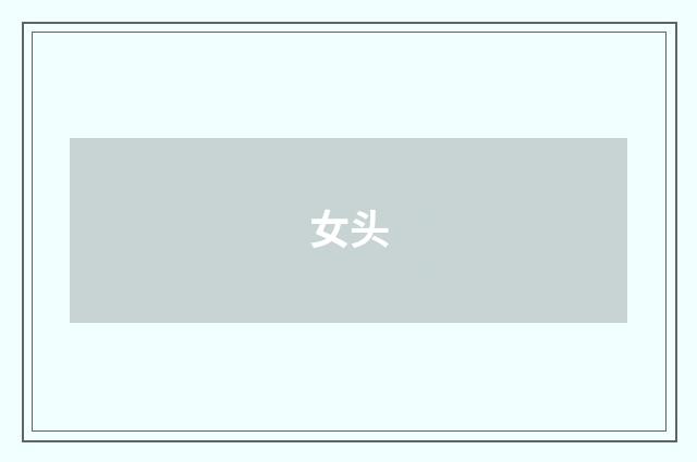 女头
