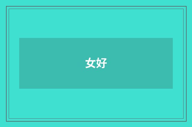 女好