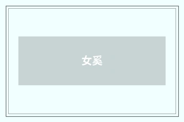 女奚