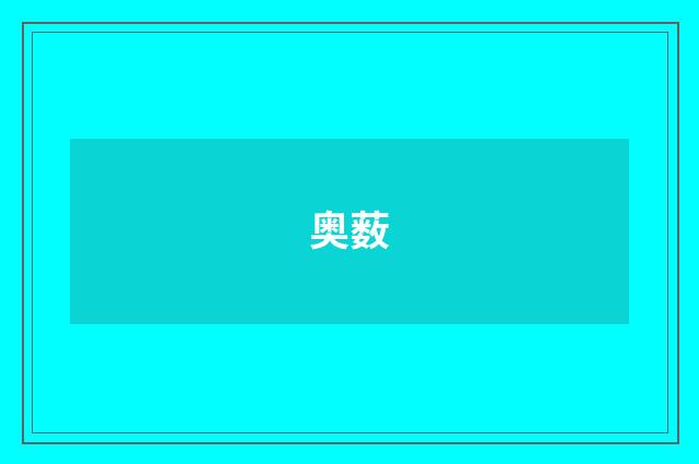 奥薮