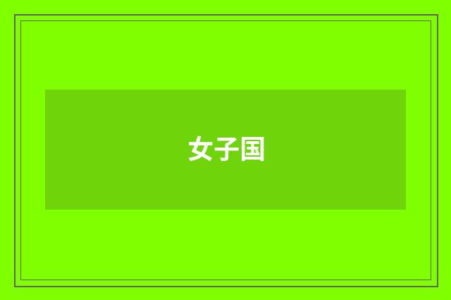女子国