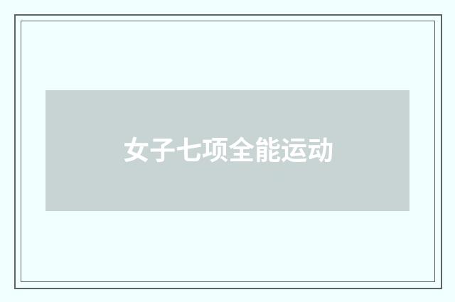 女子七项全能运动