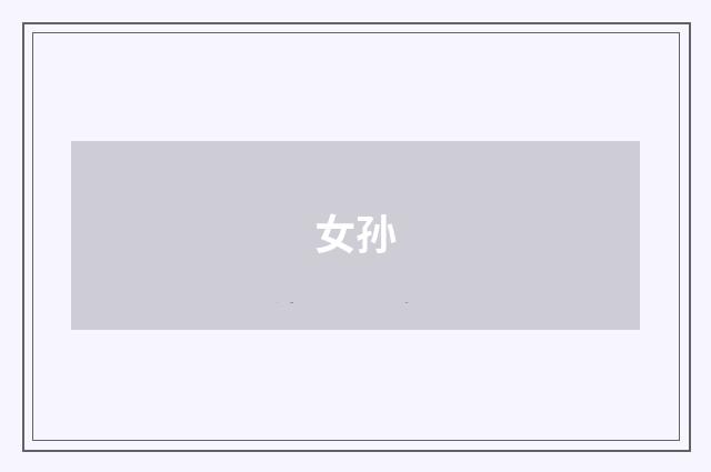 女孙