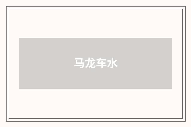 马龙车水