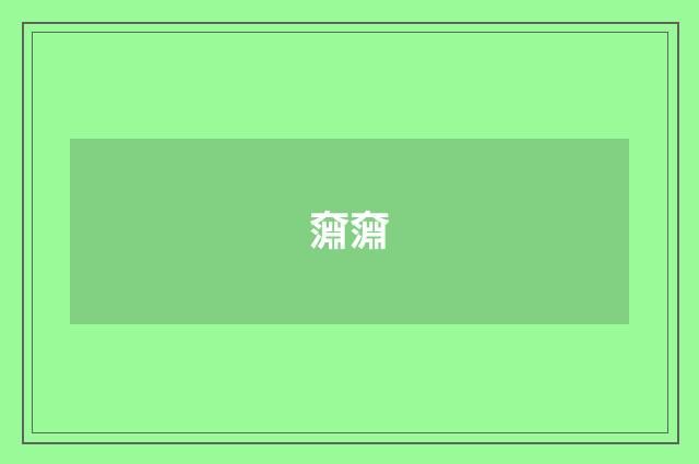奫奫