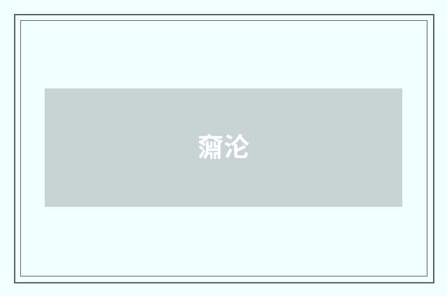 奫沦