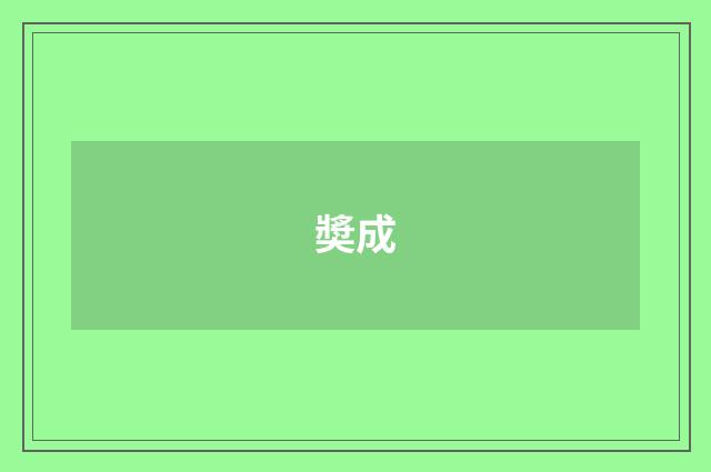 奬成