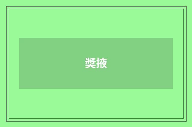 奬掖