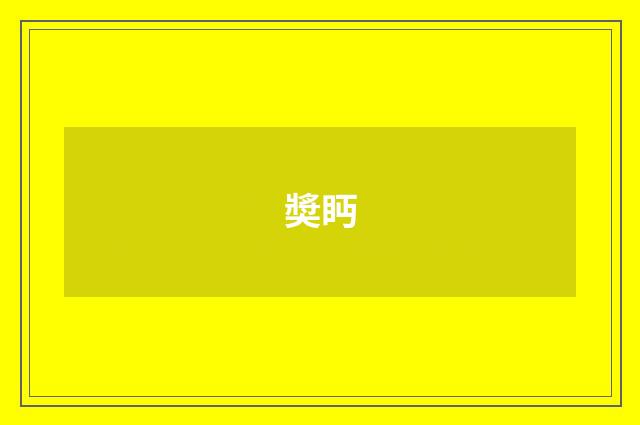 奬眄