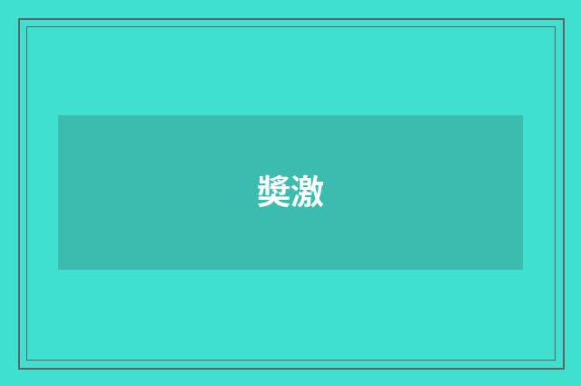 奬激