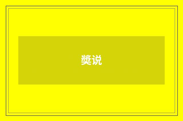奬说