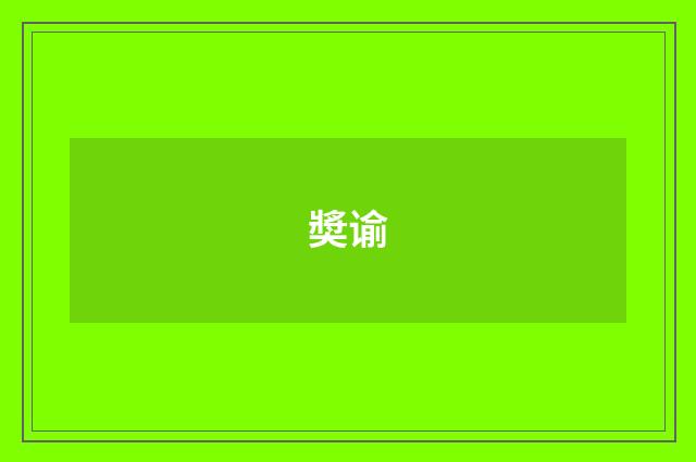 奬谕