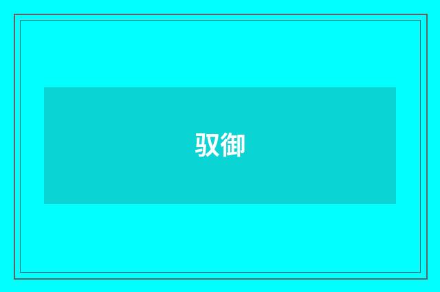 驭御