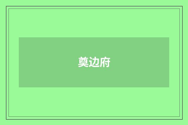 奠边府