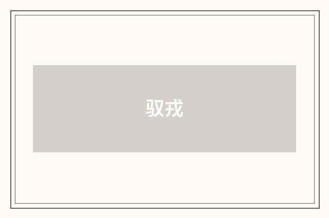 驭戎