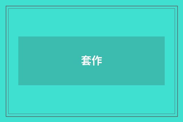 套作