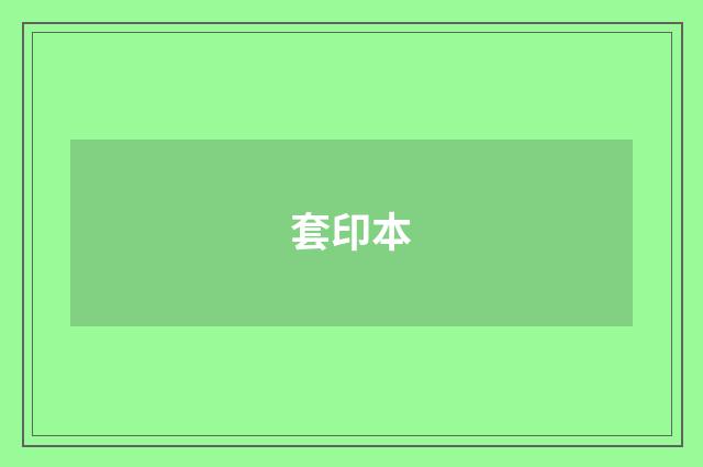 套印本