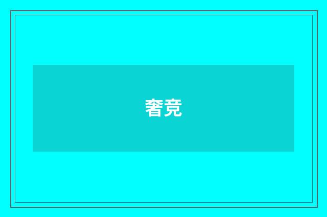 奢竞