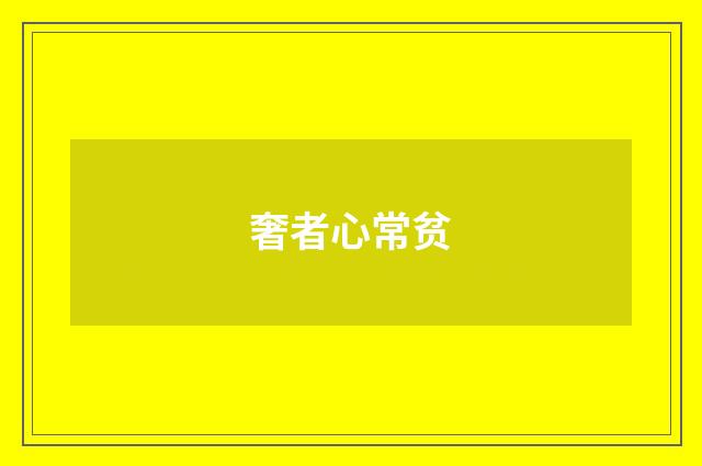 奢者心常贫