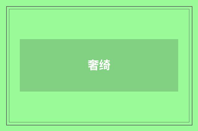 奢绮