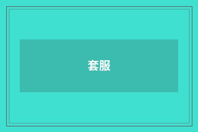 套服
