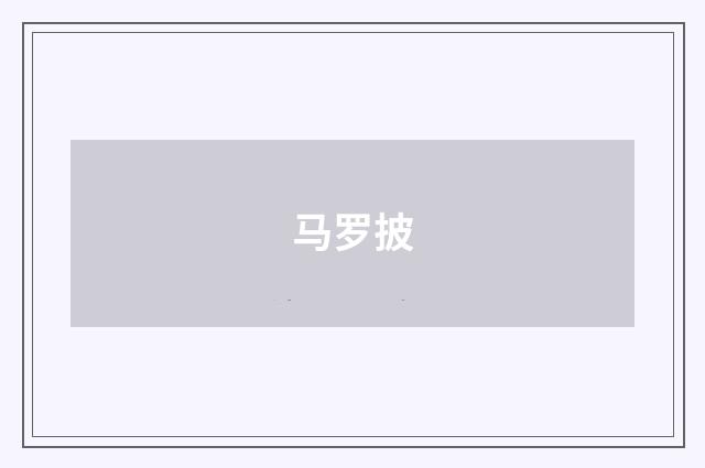 马罗披