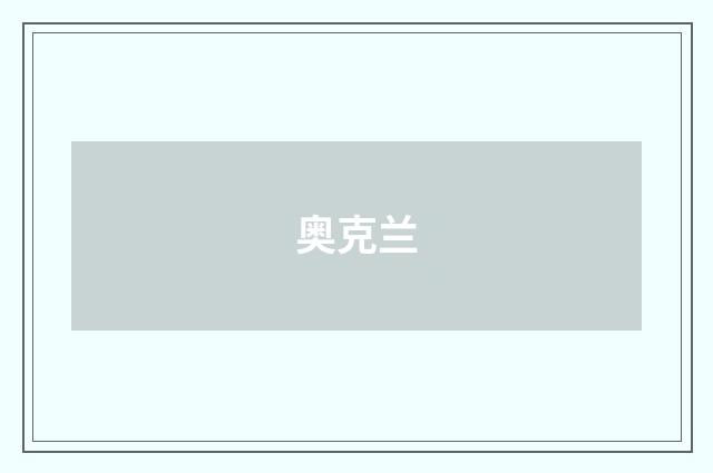 奥克兰