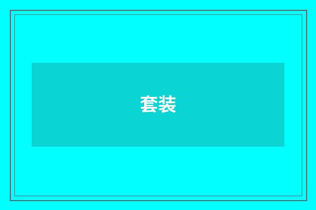 套装