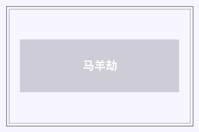 马羊劫