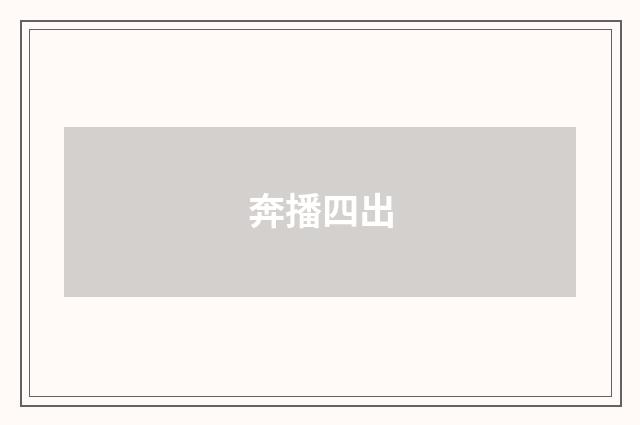 奔播四出