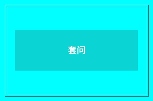 套问