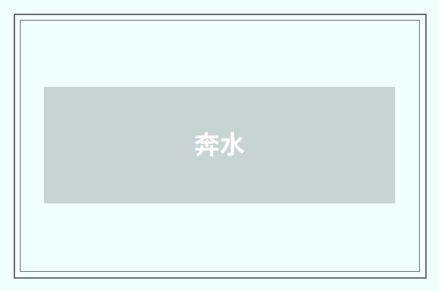 奔水