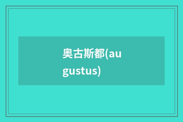 奥古斯都(augustus)