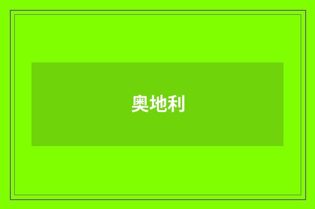 奥地利