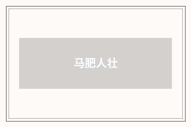 马肥人壮
