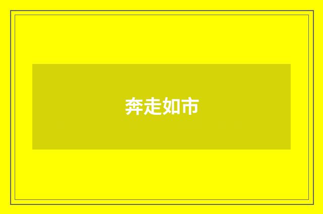 奔走如市