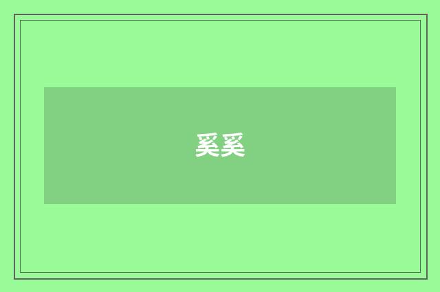 奚奚