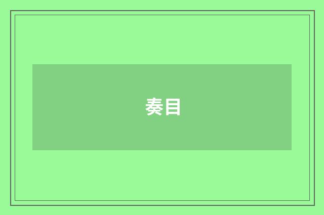 奏目