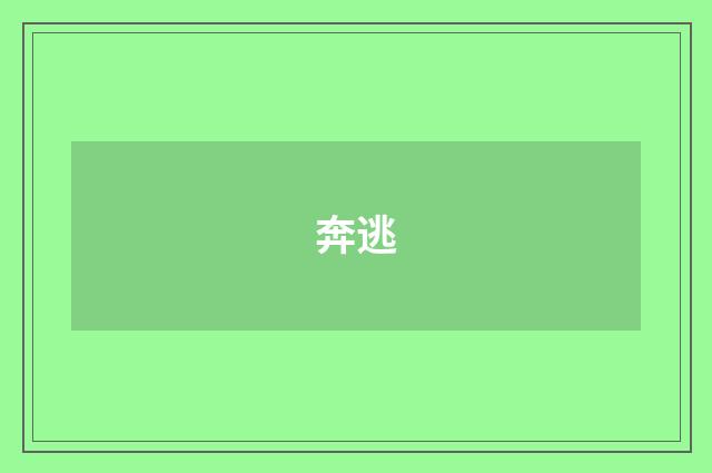 奔逃
