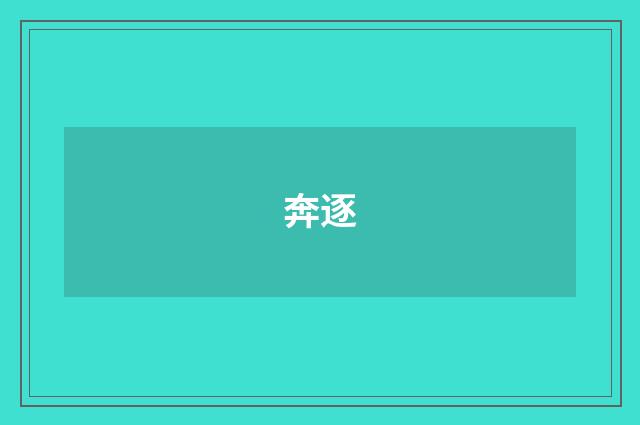 奔逐