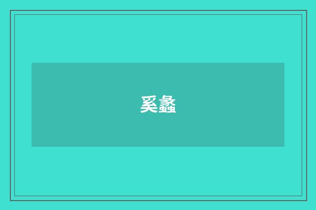 奚蠡