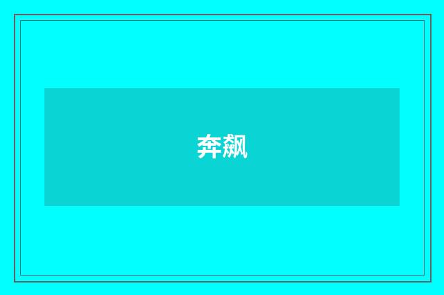 奔飙