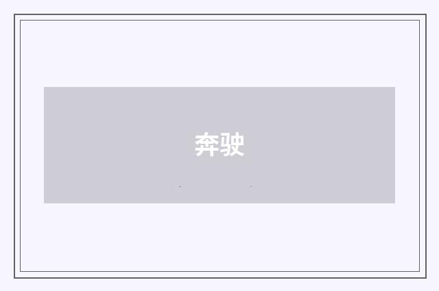 奔驶