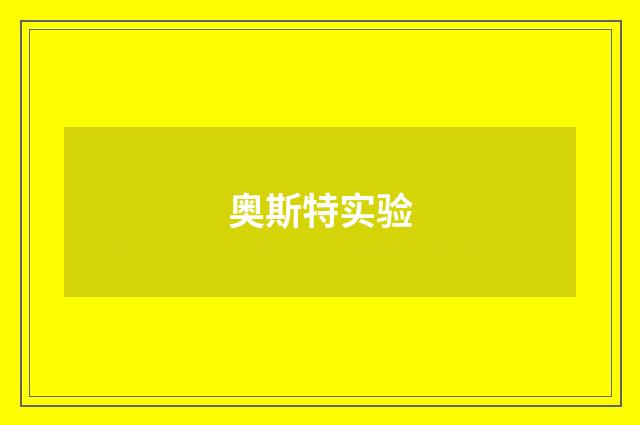 奥斯特实验