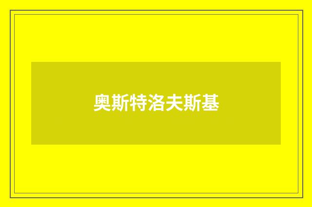 奥斯特洛夫斯基