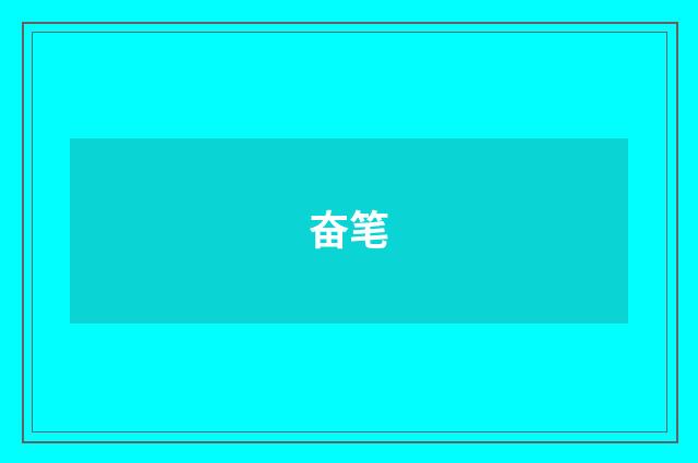 奋笔