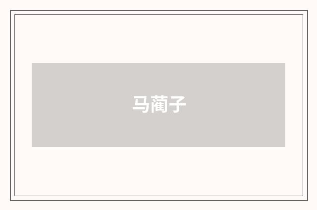 马蔺子