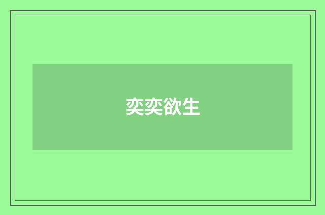 奕奕欲生